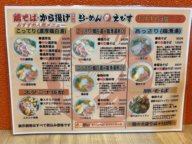 鶏そばから揚げ らーめんえびす江南店　メニュー