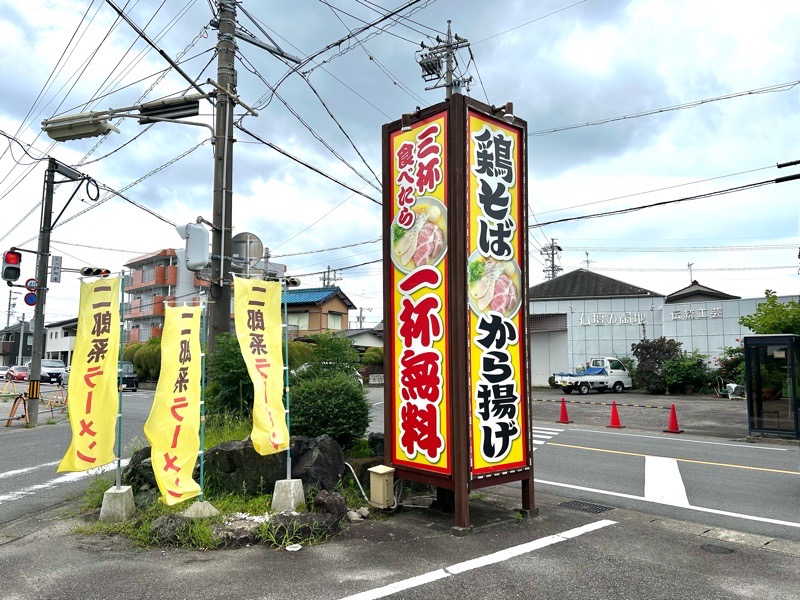 鶏そばから揚げ らーめんえびす江南店