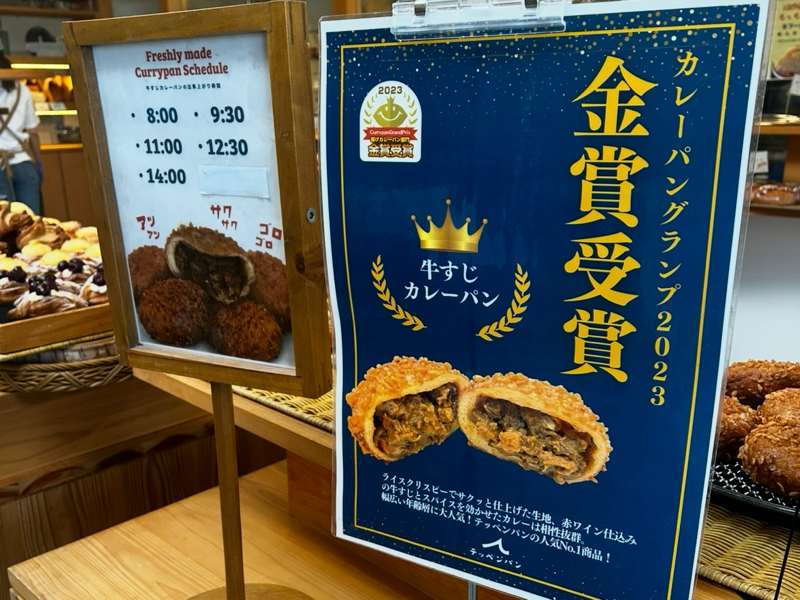 一宮パン屋 テッペンパン カレーパン