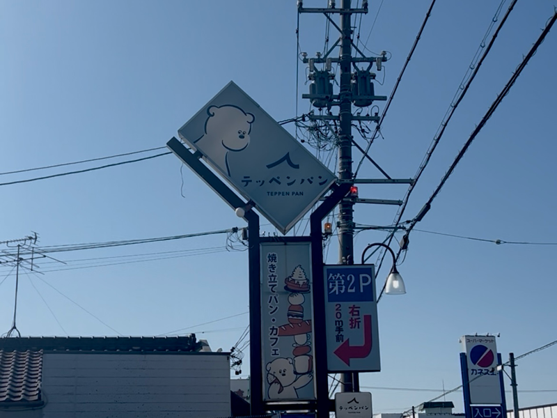 一宮パン屋 テッペンパン 外観