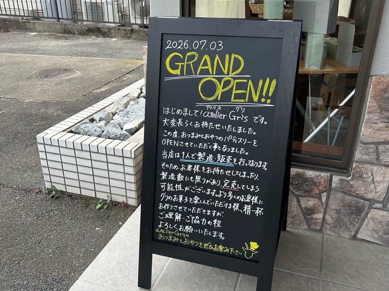 江南市ケーキ 気まぐれ工房アトリエグリ