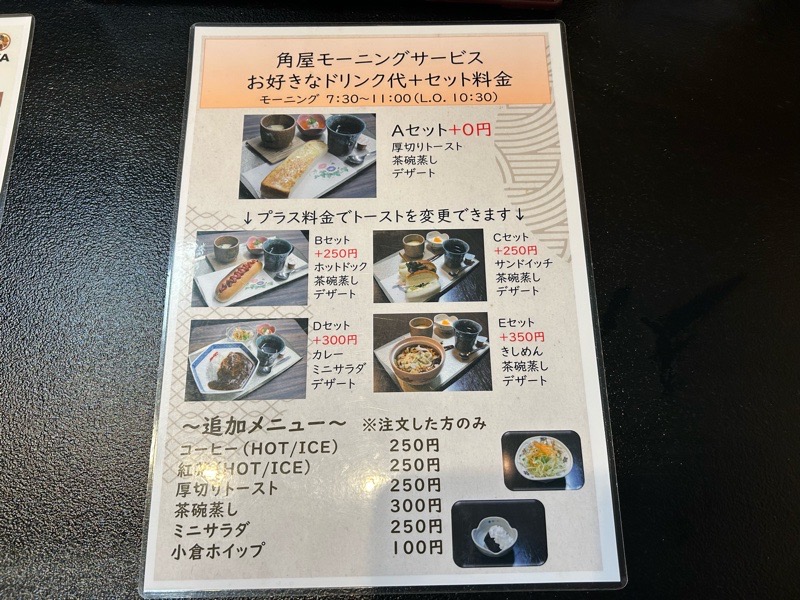 小牧市グルメ 角屋のモーニング メニュー