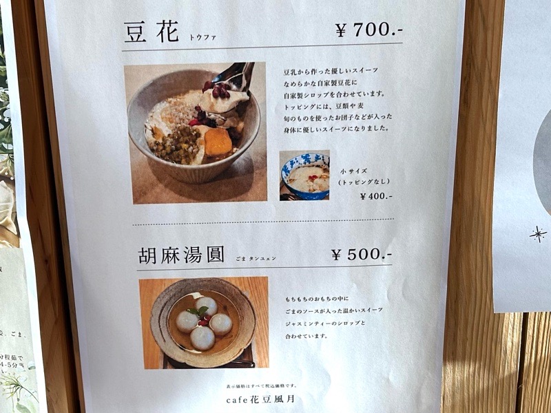 各務原市 鵜沼駅 城山テラス 花豆風月のメニュー