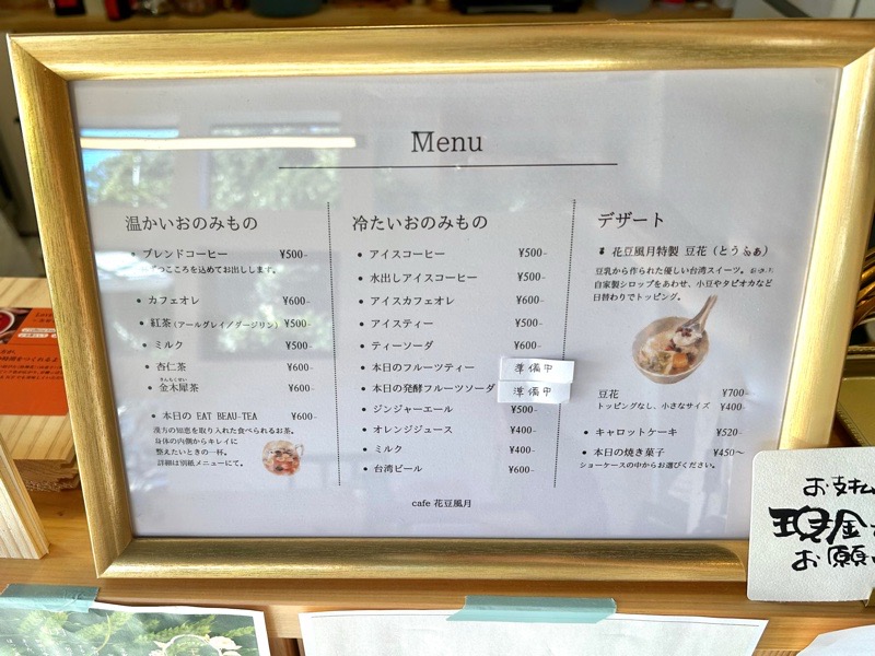 各務原市 鵜沼駅 城山テラス 花豆風月のメニュー