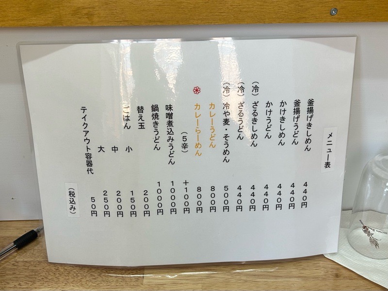 大口町グルメ　きしめんうどんナルト　メニュー