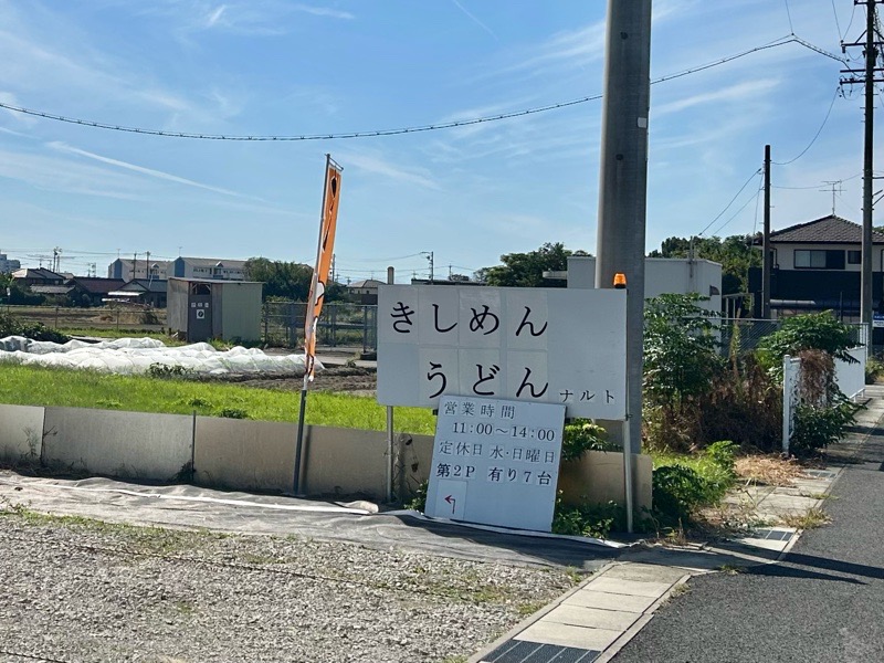 大口町グルメ　きしめんうどんナルト　外観